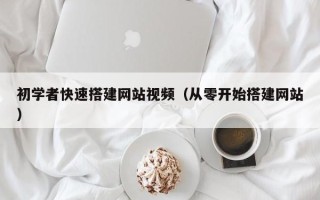 泰安初学者快速搭建网站视频（从零开始搭建网站）