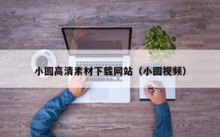 泰安小圆高清素材下载网站（小圆视频）