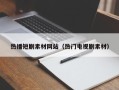 泰安热播短剧素材网站（热门电视剧素材）