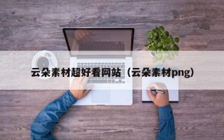 泰安云朵素材超好看网站（云朵素材png）