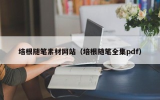 泰安培根随笔素材网站（培根随笔全集pdf）