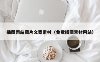 泰安插图网站图片文案素材（免费插图素材网站）