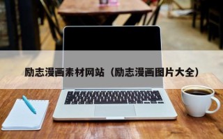 泰安励志漫画素材网站（励志漫画图片大全）