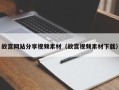 泰安故宫网站分享视频素材（故宫视频素材下载）
