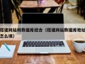 泰安搭建网站和数据库结合（搭建网站数据库地址怎么填）