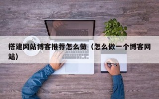 泰安搭建网站博客推荐怎么做（怎么做一个博客网站）