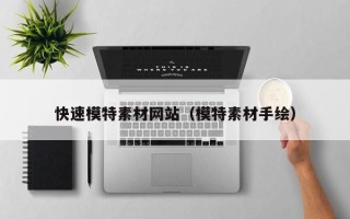 泰安快速模特素材网站（模特素材手绘）