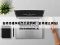 泰安自助搭建网站怎么做的呢（自助建立网站）