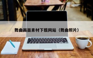泰安舞曲画面素材下载网站（舞曲照片）