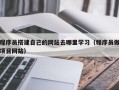 泰安程序员搭建自己的网站去哪里学习（程序员做项目网站）