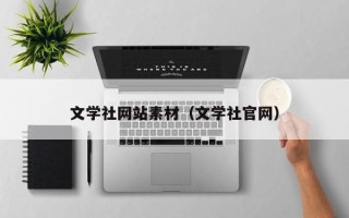 泰安文学社网站素材（文学社官网）